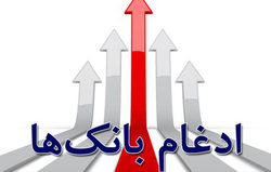 مدیران عامل ۲ بانک ادغامی در بانک سپه منصوب شدند