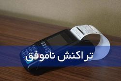 رشد تراکنش‌های ناموفق در شهریور ماه