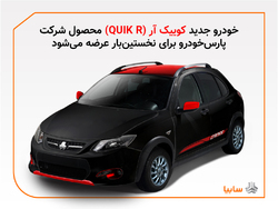 مدل جدیدی از خودرو کوئیک به نام کوئیک آر (QUIK-R) در پارس خودرو تولید می‌شود