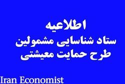 پرداخت کمک حمایت معیشتی دولت به مشمولین تا پایان روز شنبه ۲ آذر