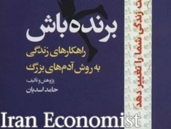 «برنده باش»؛ کتابی که برای آینده دهه هشتادی‌ها نوشته شد