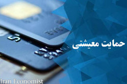 ۲۰ آذر آخرین مهلت مراجعه جاماندگان طرح معیشتی برای ثبت درخواست