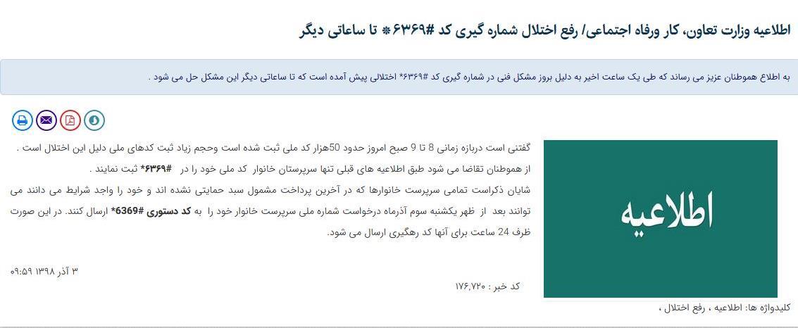 اطلاعیه جدید وزارت کار/ رفع اختلال شماره&zwnj;گیری کد دستوری طرح معیشتی تا ساعاتی دیگر