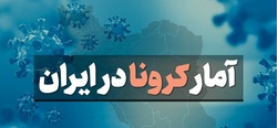 آخرین آمار کرونا در ایران؛ مجموع قربانیان از مرز ۵۵ هزار نفر گذشت