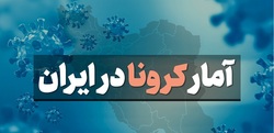 آخرین آمار کرونا در ایران؛ فوت ۱۰۱ بیمار در شبانه روز گذشته