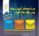 وبینار رایگان دوره های آموزشی روزانه در بورس تهران
