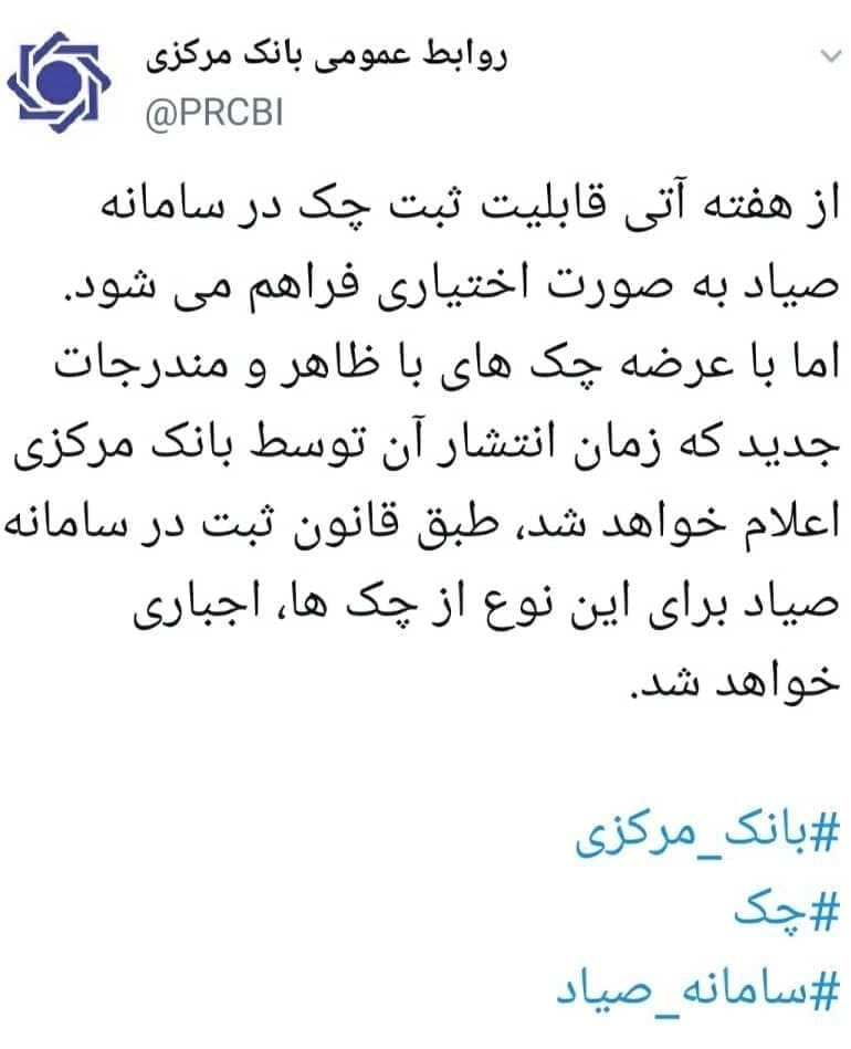 بانک مرکزی اعلام کرد: ثبت اختیاری اطلاعات چک در صیاد از هفته&zwnj; آینده