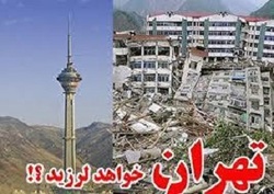 زلزله تهران فاجعه آمیزترین حادثه سه قرن اخیر خواهد بود