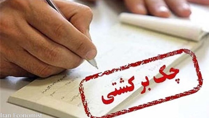 طبق اعلام بانک مرکزیتعداد و مبلغ چک&zwnj;های برگشتی بیشتر شدتعداد و مبلغ چک&zwnj;های برگشتی بیشتر شد