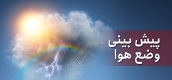 جوی آرام و پایدار در بیشتر مناطق کشور