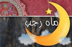 توفیقاتی که فقط در ماه رجب به انسان می رسد