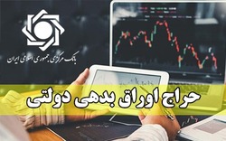 اعلام نتیجه حراج اوراق بدهی دولتی و برگزار حراج جديد