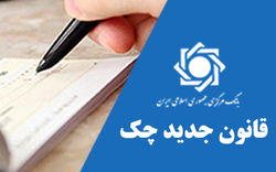 صدور چک های جدید در وجه حامل ممنوع است