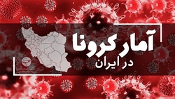 آخرین آمار کرونا در ایران؛ ویروس تاجدار جان ۶۸ بیمار دیگر را گرفت