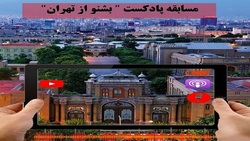 مسابقه نوروزی «بشنو از تهران» برگزار می‌شود