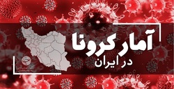 آخرین آمار کرونا در ایران؛ فوت ۹۷ بیمار در شبانه روز گذشته