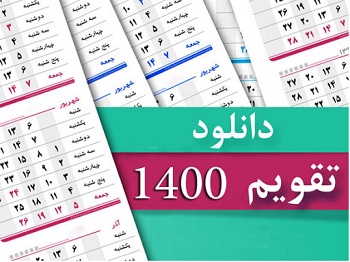 تقویم سال 1400 هجری شمسی