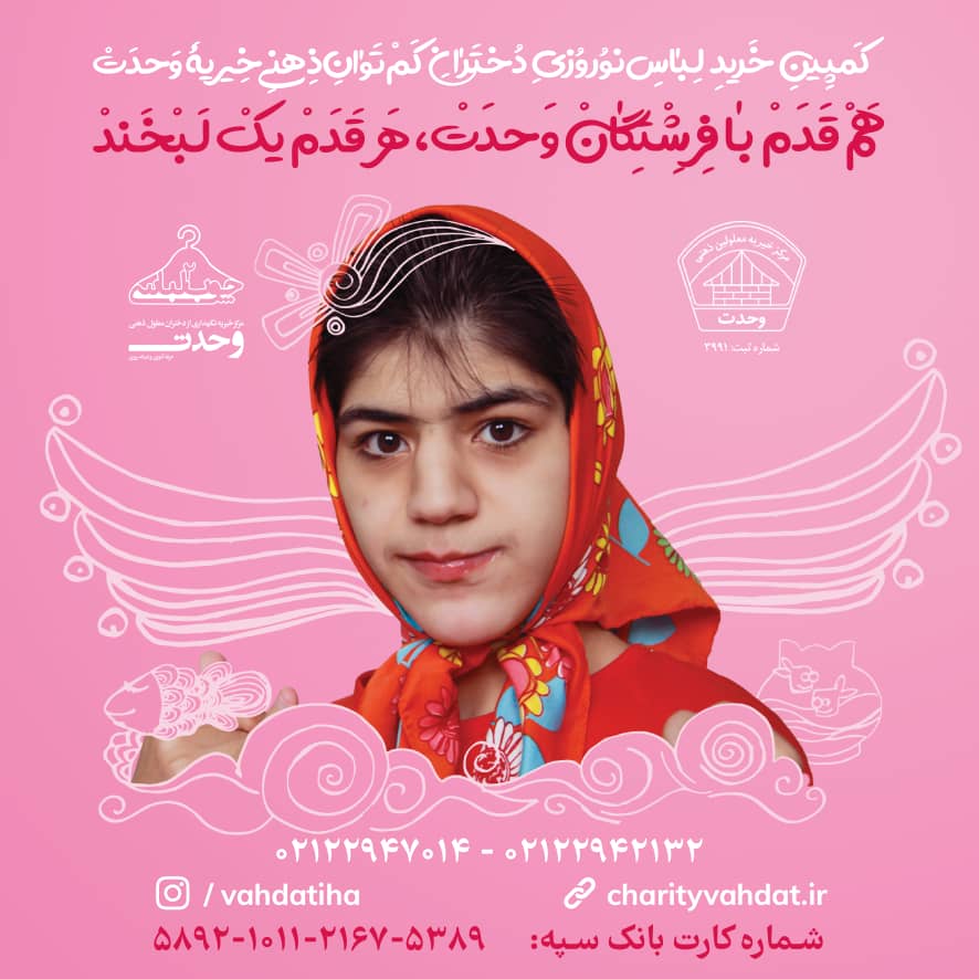 برگزاری کمپین چوب لباسی برای کمک به دختران آسیب دیده ذهنی وحدت