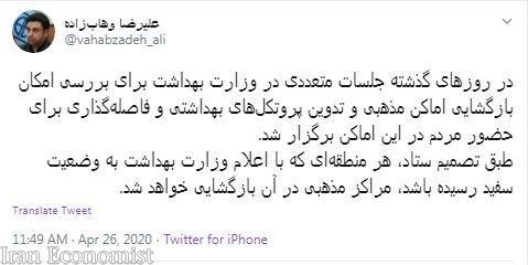 بازگشایی اماکن مذهبی در مراکزی که به وضعیت سفید رسیده باشند بازگشایی اماکن مذهبی در مراکزی که به وضعیت سفید رسیده باشند