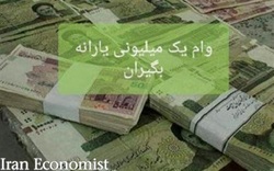 ۱۰ خرداد ماه آخرین مهلت ثبت نام وام یک میلیون تومانی کرونا