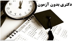 مهلت ثبت نام در دکتری بدون آزمون دانشگاه تربیت مدرس تمدید شد