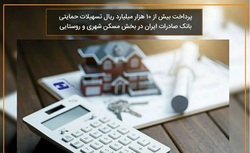 پرداخت بیش از ١٠ هزار میلیارد ریال تسهیلات بانک صادرات ایران در بخش مسکن شهری و روستایی