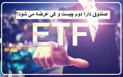 آغاز پذیره نویسی دومین صندوق ETF ؛ اوایل شهریور