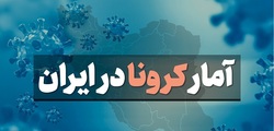 آخرین آمار کرونا در ایران؛ فوت ۱۸۸ بیمار در یک شبانه روز