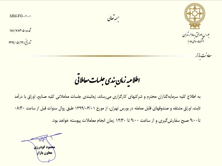 زمان معاملات بورس عادی شد