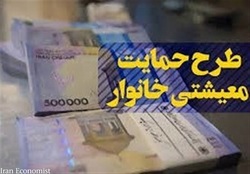 یارانه معیشتی مرداد فردا پنجشنبه واریز می‌شود