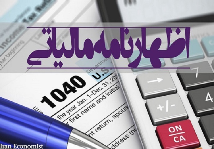 امروز مهلت ارائه اظهارنامه مالیاتی به پایان می رسد