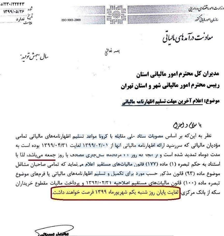 امروز مهلت ارائه اظهارنامه مالیاتی به پایان می رسد
