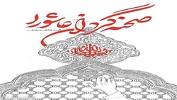 «صحنه‌گردان عاشورا» چه کسی بود؟