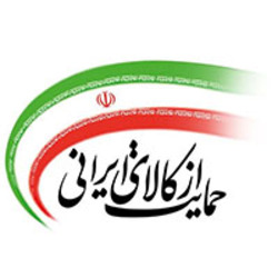 با تسهیلات بانک ملی ایران از کالای ایرانی حمایت کنید