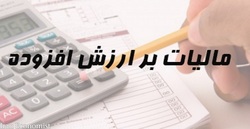 آخرین مهلت ارائه اظهارنامه مالیات بر ارزش افزوده، 15 مهر