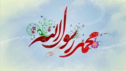 زندگی نامه حضرت محمد (ص)