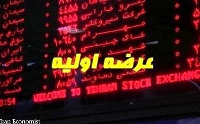 جزئیات مهم از عرضه اولیه امروز بورس