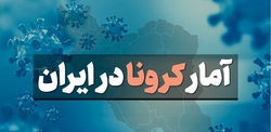 آخرین آمار کرونا در ایران؛ شناسایی ۸۲۰۱ بیمار جدید در کشور