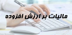 قانون مالیات بر ارزش افزوده همچنان لازم الاجراست