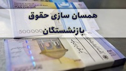 بازنشستگان منتظر اجرای متناسب سازی حقوقشان باشند