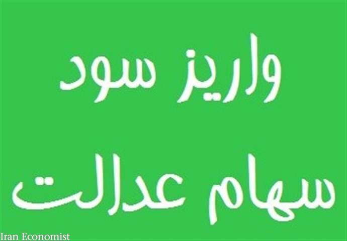 دومین مرحله سود سهام عدالت چه زمانی پرداخت می&zwnj;شود؟