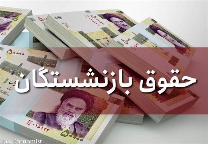 مابه&zwnj;التفاوت رقم افزایش حقوق بازنشستگان چه زمانی پرداخت می&zwnj;شود؟