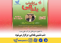 «شب نشینی یلدایی» برگزار می شود