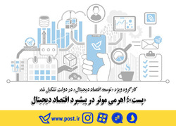 «پست»؛ اهرمی موثر در پیشبرد اقتصاد دیجیتال