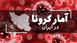 فوتی‌های کرونا در ایران به کمتر از ۲۰ نفر رسید