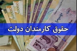 افزایش حقوق کارمندان ترکیبی از عدد ثابت و درصد است