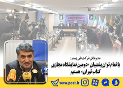 با تمام توان پشتیبان «دومین نمایشگاه مجازی کتاب تهران» هستیم