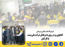 تشریح اقدامات رفاهی و پرسنلی گفتگوی رو در روی مدیرعامل شرکت ملی پست با کارکنان