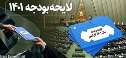 برخی برآوردهای درآمدی لایحه بودجه ۱۴۰۱، خوشبینانه است