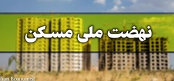 ثبت‌نامی‌های نهضت ملی مسکن از ۲.۲ میلیون نفر عبور کرد